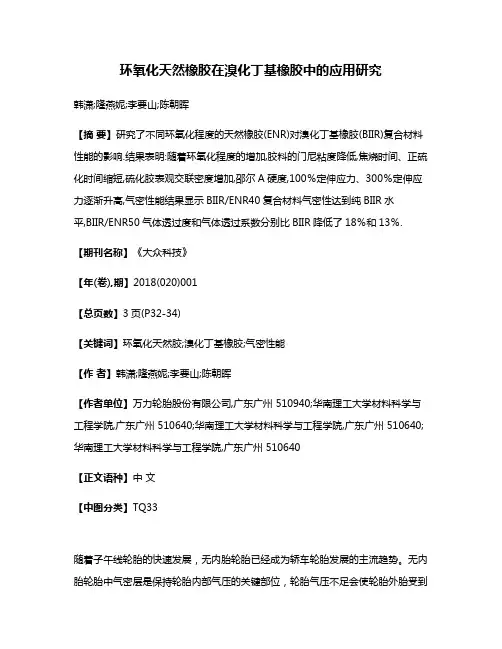 环氧化天然橡胶在溴化丁基橡胶中的应用研究