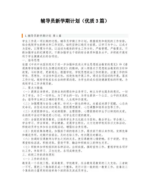 辅导员新学期计划(优质3篇)