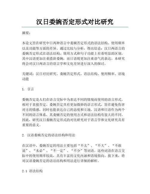 汉日委婉否定形式对比研究