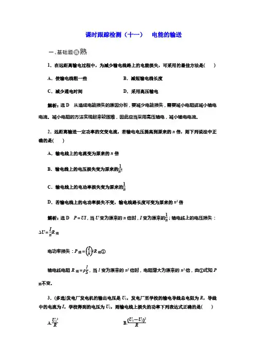 2017-2018学年高中物理人教版选修3-2：课时跟踪检测(十一) 电能的输送