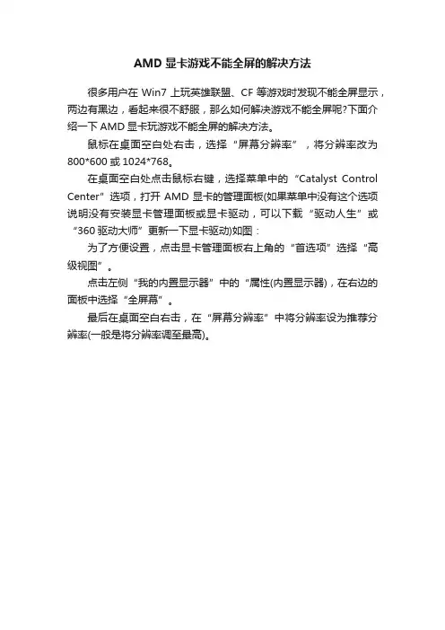 AMD显卡游戏不能全屏的解决方法