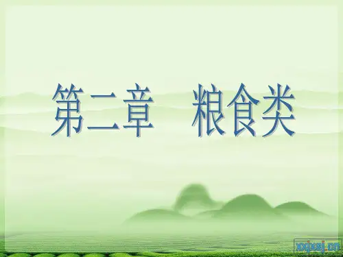 粮食类原料