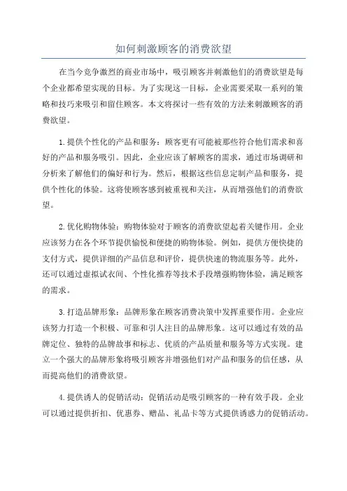 如何刺激顾客的消费欲望