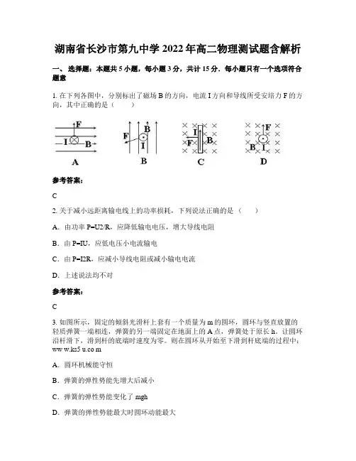 湖南省长沙市第九中学2022年高二物理测试题含解析