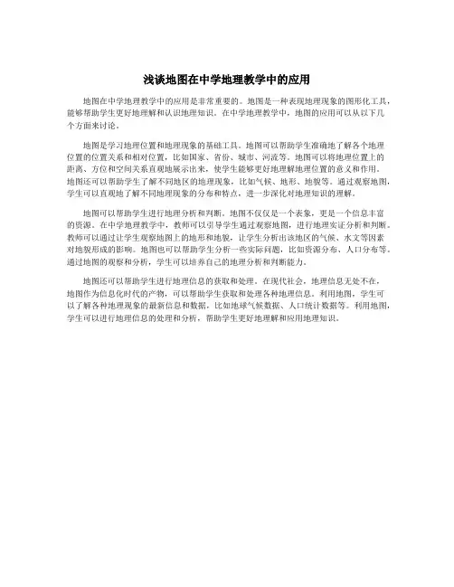 浅谈地图在中学地理教学中的应用