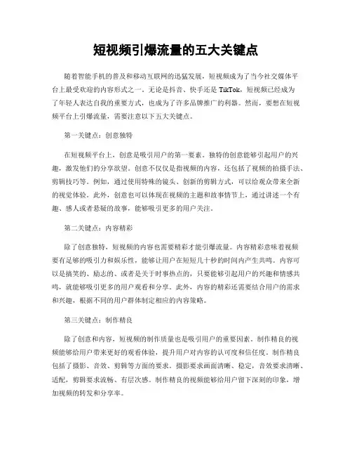 短视频引爆流量的五大关键点