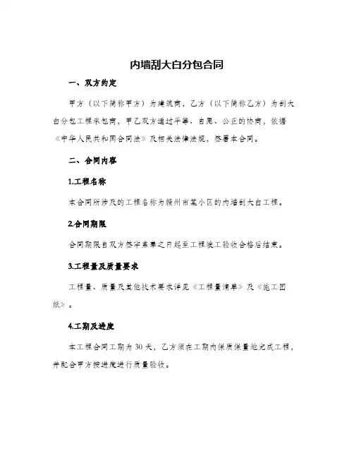 内墙刮大白分包合同