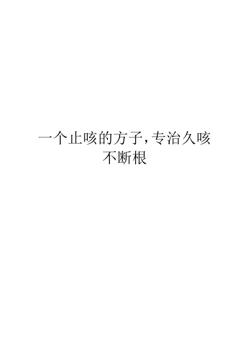 一个止咳的方子,专治久咳不断根