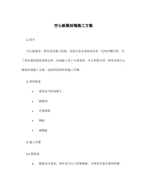 空心板梁封端施工方案