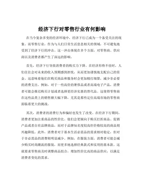 经济下行对零售行业有何影响