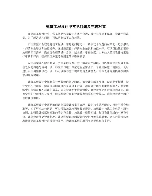 建筑工程设计中常见问题及完善对策