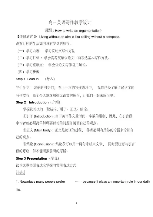 最新高三英语写作教学设计-议论文写作：教学学案
