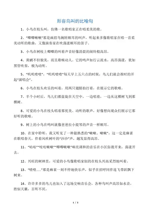 形容鸟叫的比喻句