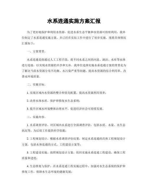 水系连通实施方案汇报