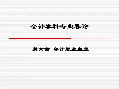 第6章 会计职业生涯 《会计学科专业导论》PPT课件