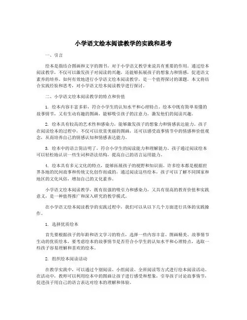 小学语文绘本阅读教学的实践和思考