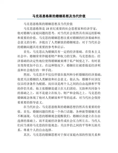 马克思恩格斯的婚姻思想及当代价值