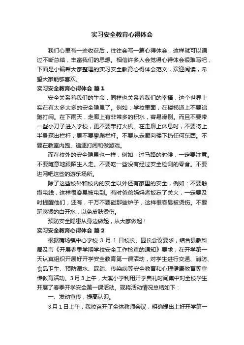 实习安全教育心得体会范文（通用14篇）