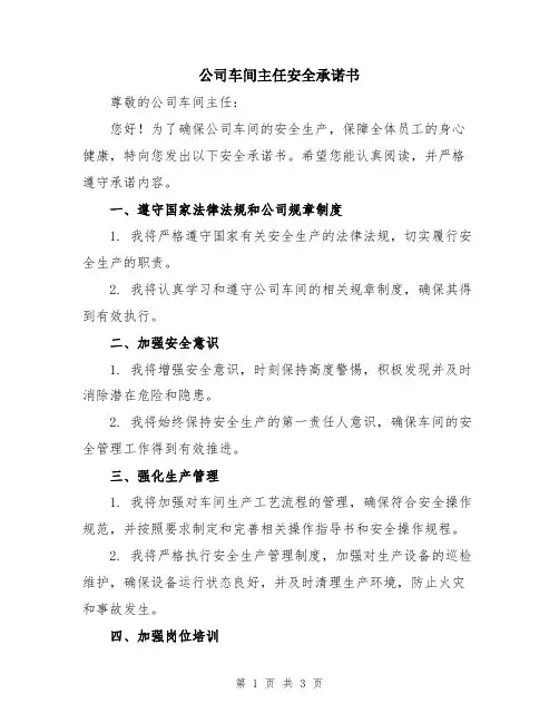 公司车间主任安全承诺书