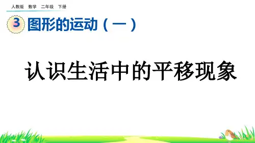 认识生活中的平移现象--二年级下册数学人教版 