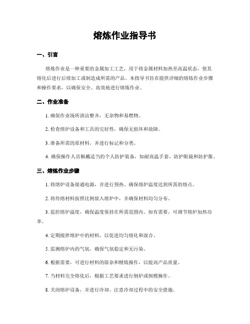 熔炼作业指导书