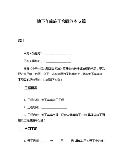 地下车库施工合同范本5篇