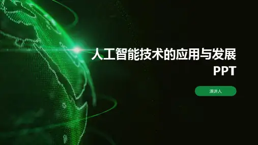 人工智能技术的应用与发展PPT课件