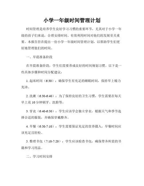 小学一年级时间管理计划