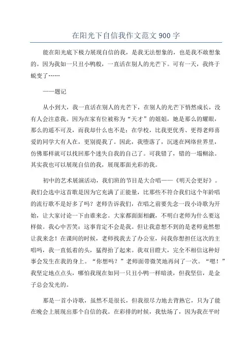 在阳光下自信我作文范文900字