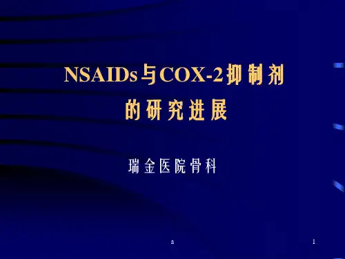 NSAIDs与COX2抑制剂的研究进展