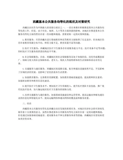 西藏基本公共服务均等化的现状及对策研究