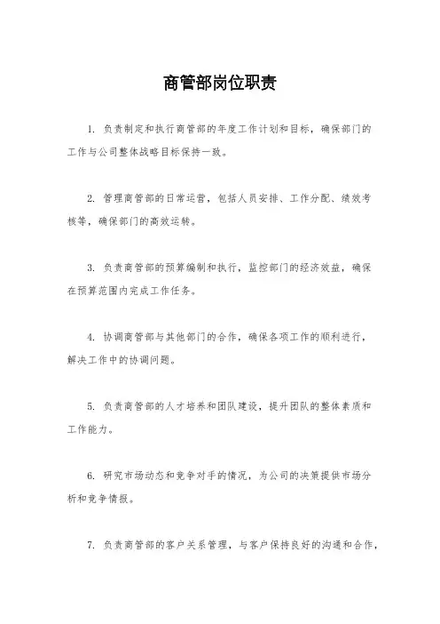 商管部岗位职责