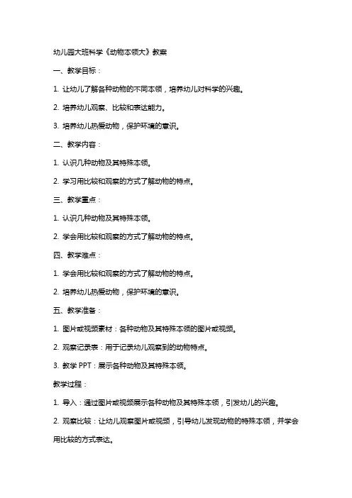 幼儿园大班科学《动物本领大》教案