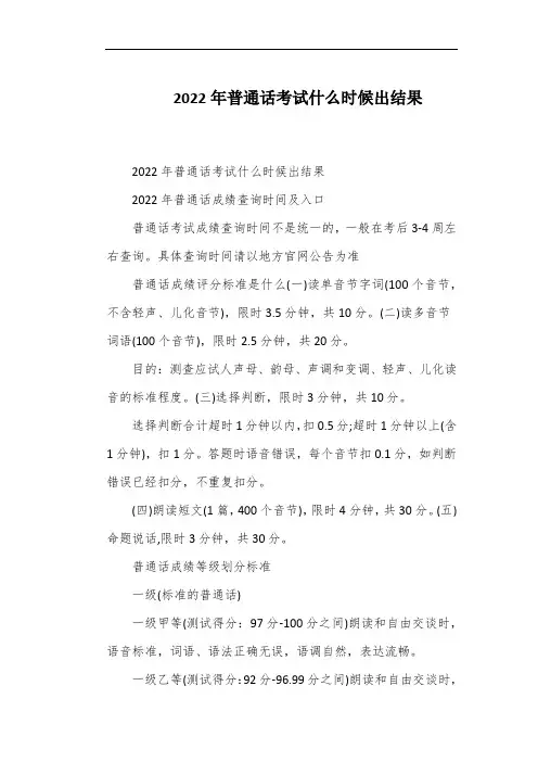 2022年普通话考试什么时候出结果