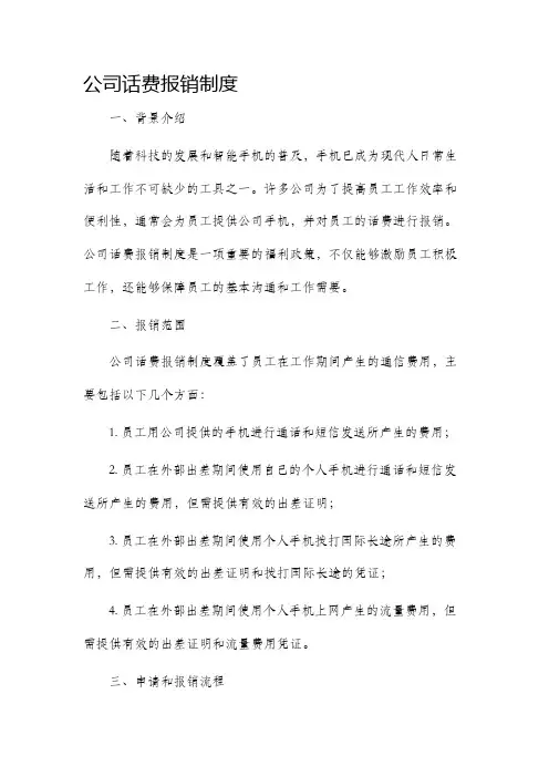 公司话费报销制度