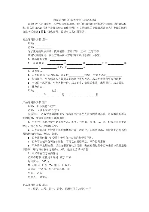 商品陈列协议 陈列协议书(精选5篇)