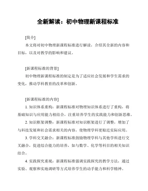 全新解读：初中物理新课程标准