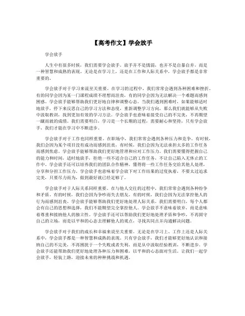 【高考作文】学会放手