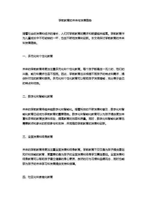 学前教育的未来与发展趋势