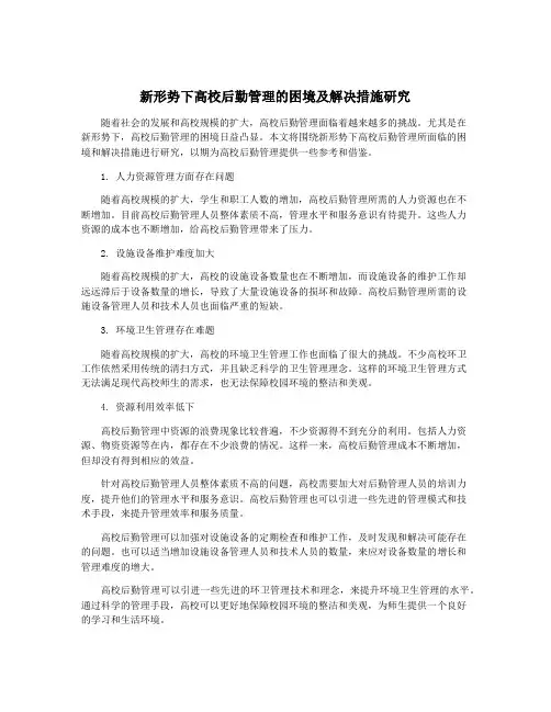 新形势下高校后勤管理的困境及解决措施研究
