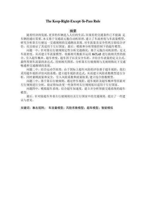 The Keep-Right-Except-To-Pass Rule(中文版)
