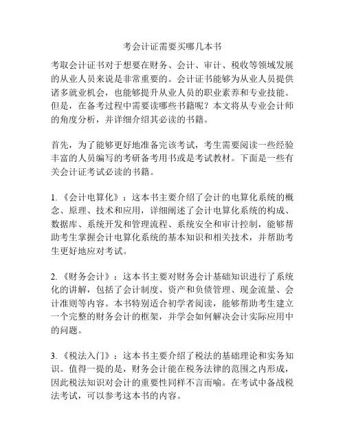 考会计证需要买哪几本书