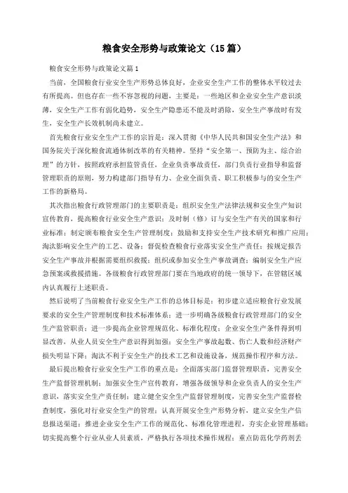 粮食安全形势与政策论文(15篇)