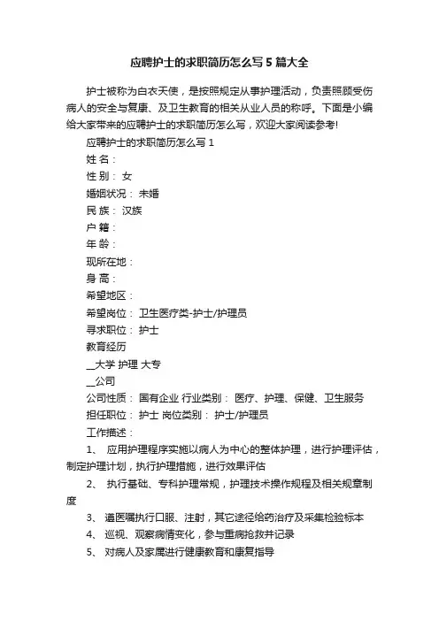 应聘护士的求职简历怎么写5篇大全