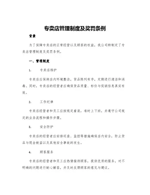专卖店管理制度及奖罚条例