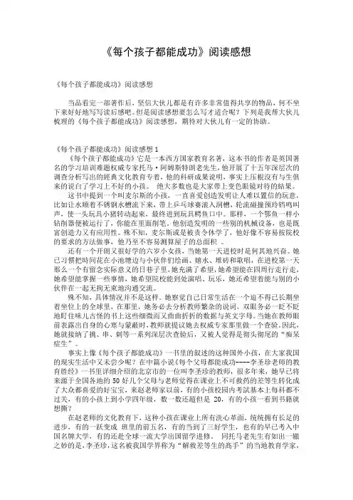 《每个孩子都能成功》阅读感想