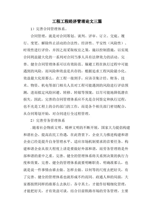工程项目经济管理论文三篇.doc