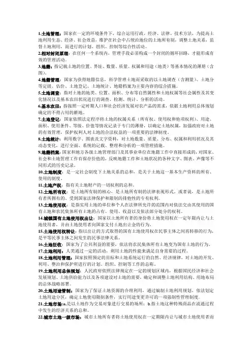 土地管理学考点整理