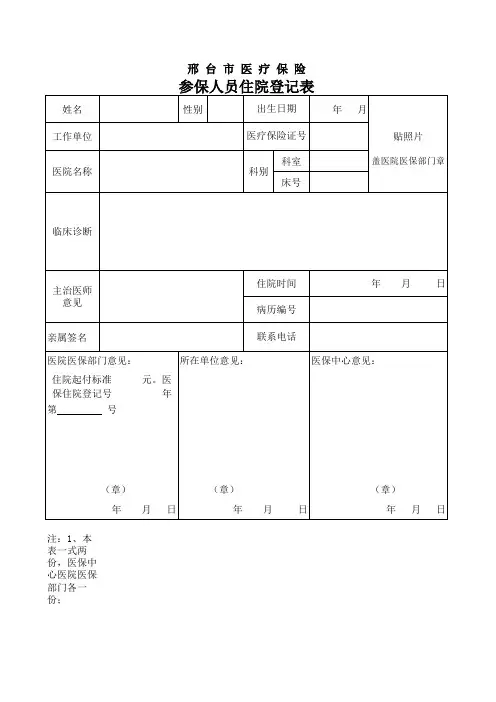 医保住院登记表(意外伤害)