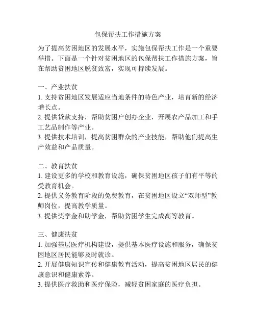 包保帮扶工作措施方案